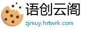 语创云阁